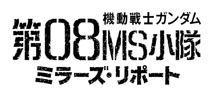 機動戰士高達 第08MS小隊 米拉的報告書